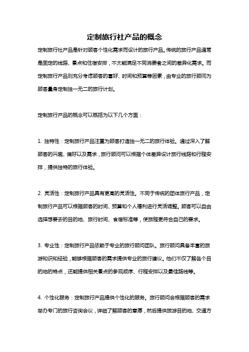 定制旅行社产品的概念