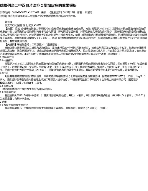 瑞格列奈二甲双胍片治疗2型糖尿病的效果探析