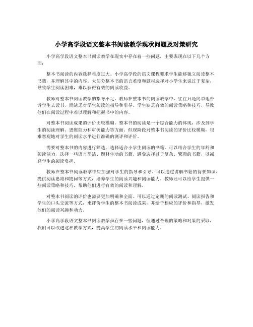 小学高学段语文整本书阅读教学现状问题及对策研究