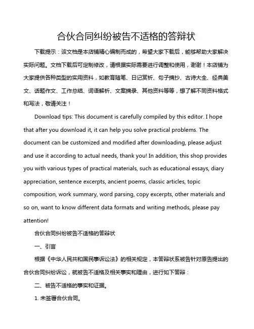 合伙合同纠纷被告不适格的答辩状