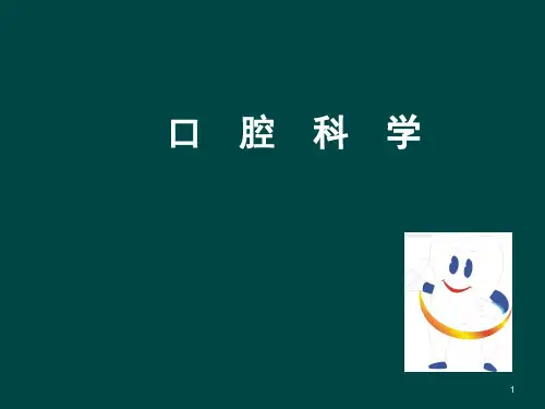 口腔医学ppt课件