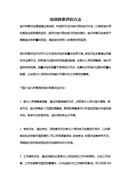 培训效果评估方法