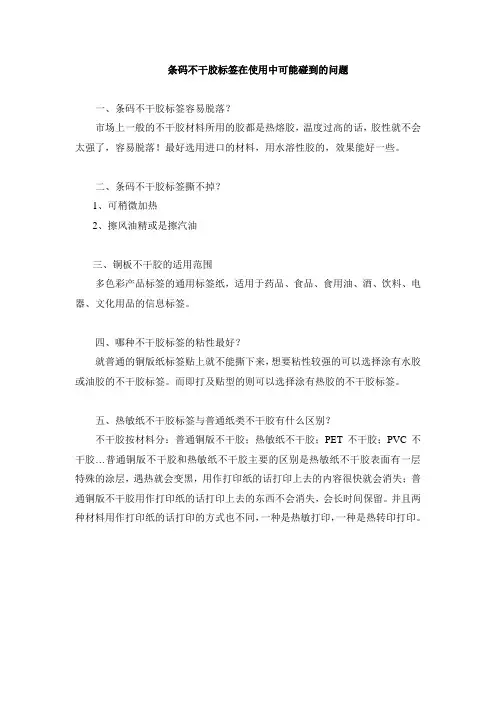 不干胶标签在使用中可能遇到的问题