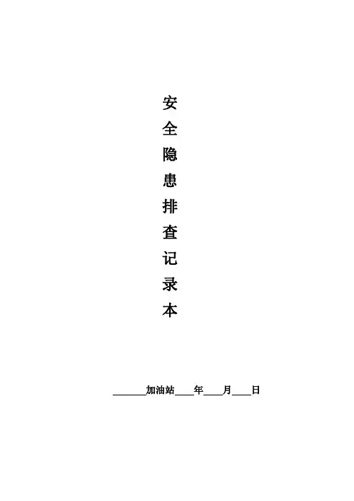 加油站安全隐患排查整改记录本(全面版)