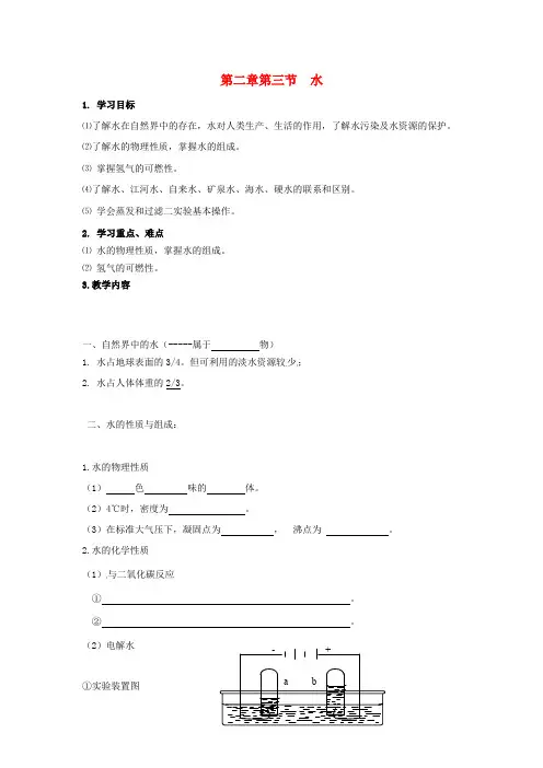 【沪教版】九年级化学全册：2.3 自然界中的水导学案
