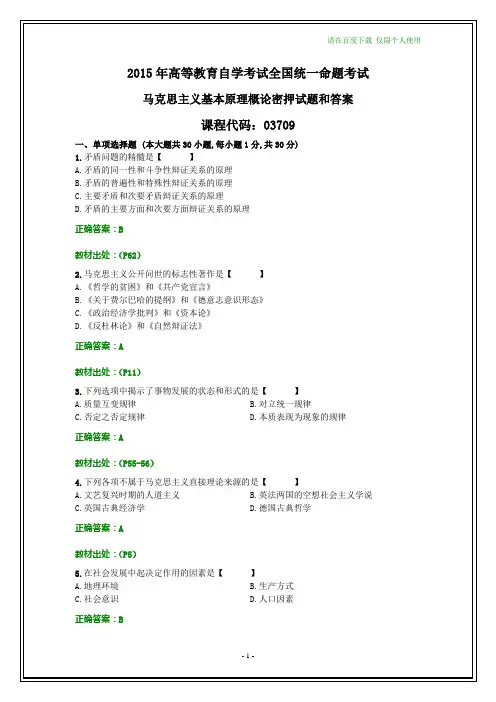 全国2015自考马克思主义基本原理概论密押预测模拟试题和答案