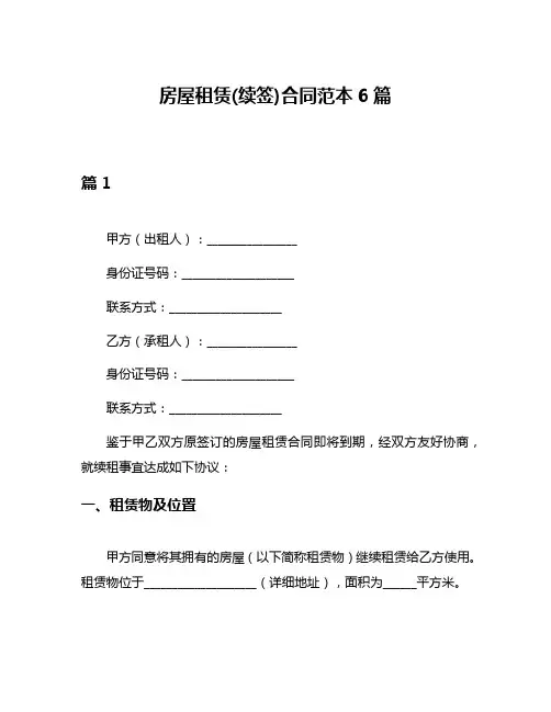 房屋租赁(续签)合同范本6篇