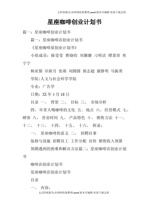 星座咖啡创业计划书