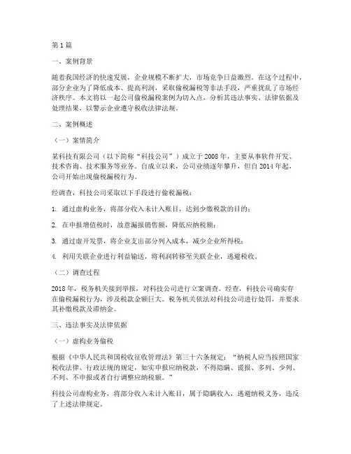 公司偷税漏税法律案例(3篇)