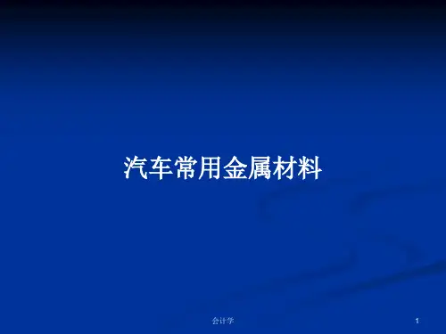 汽车常用金属材料PPT教案