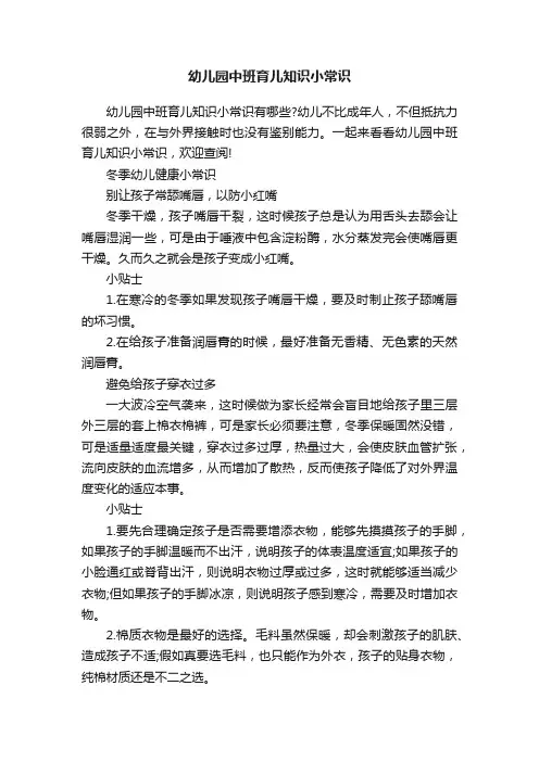幼儿园中班育儿知识小常识