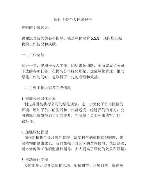 绿化主管个人述职报告