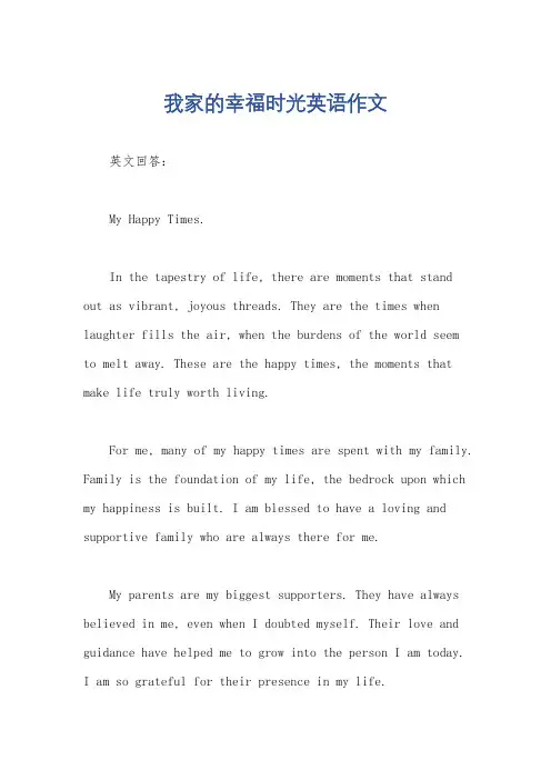 我家的幸福时光英语作文