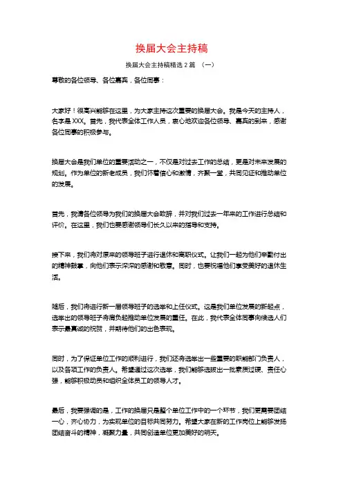 换届大会主持稿2篇