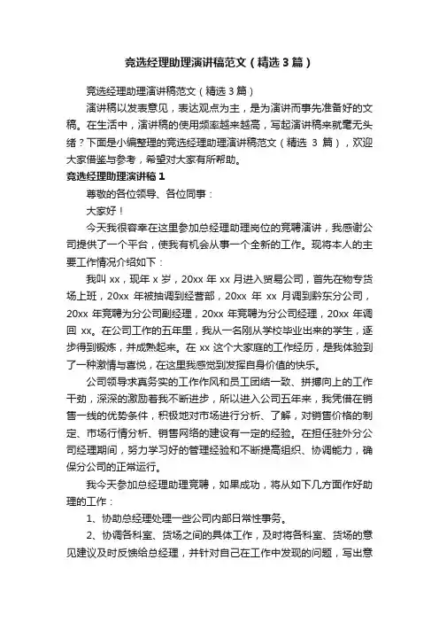 竞选经理助理演讲稿范文（精选3篇）