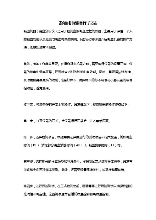 凝血机器操作方法