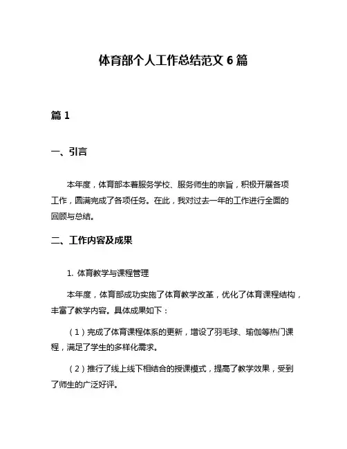 体育部个人工作总结范文6篇