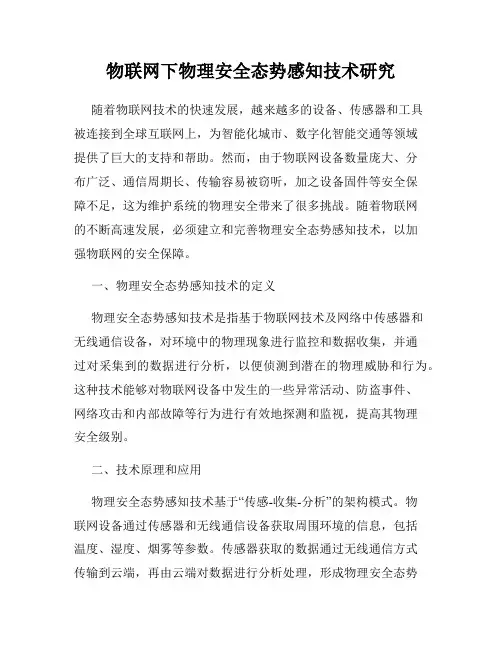物联网下物理安全态势感知技术研究