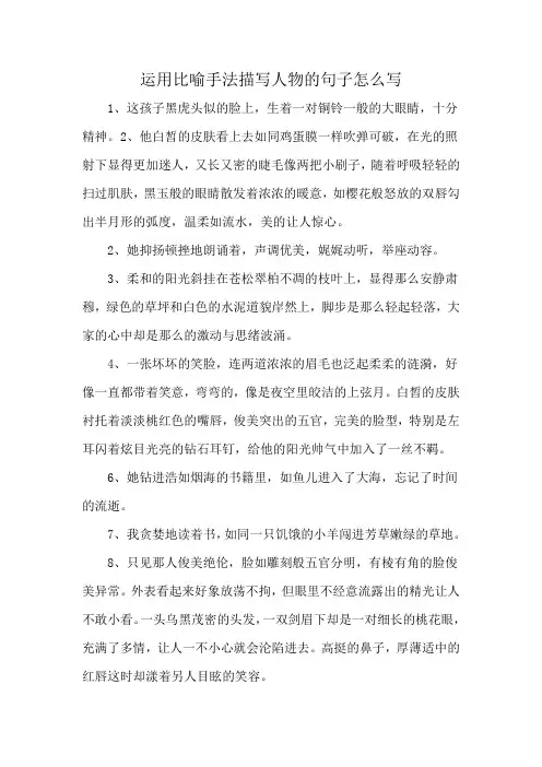 运用比喻手法描写人物的句子怎么写