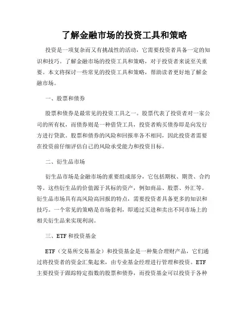 了解金融市场的投资工具和策略