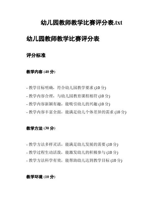 幼儿园教师教学比赛评分表