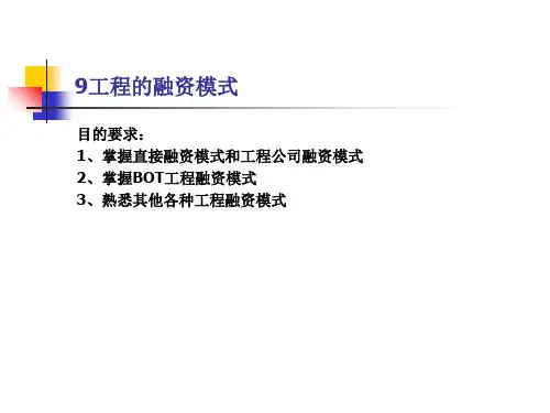 《项目融资的模式》幻灯片PPT