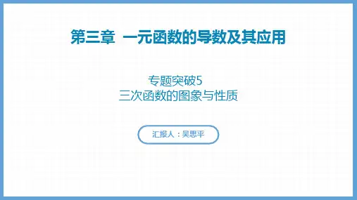 三次函数的图象与性质课件-2025届高三数学一轮复习
