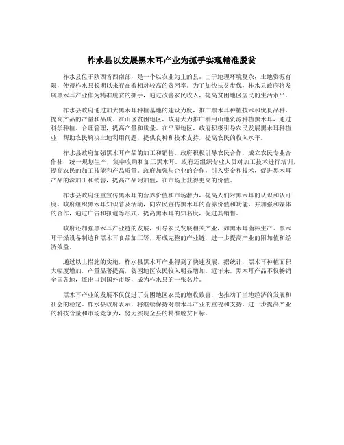 柞水县以发展黑木耳产业为抓手实现精准脱贫