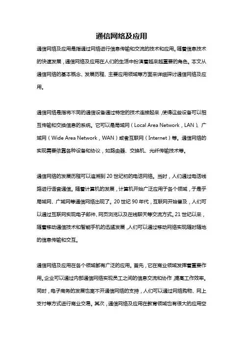 通信网络及应用