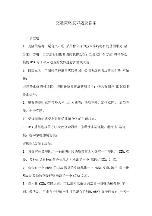 克隆策略复习题及答案.doc