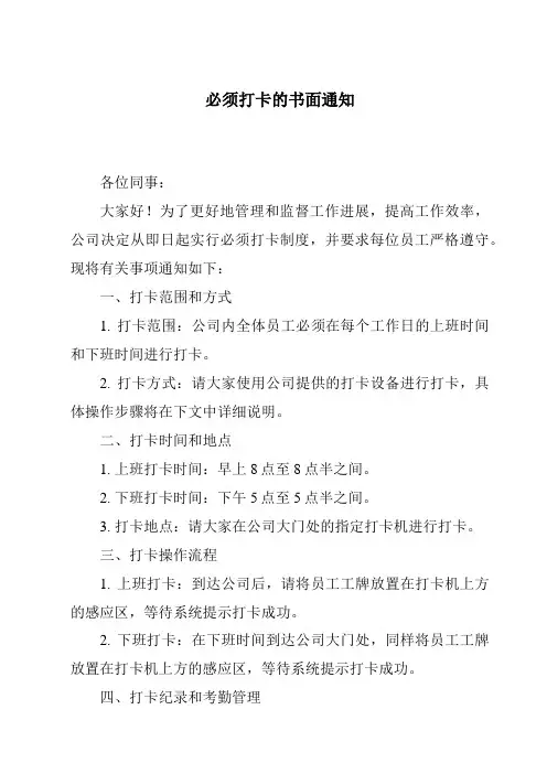必须打卡的书面通知