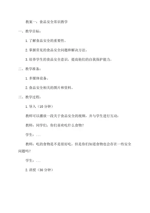 五年级食品安全教案