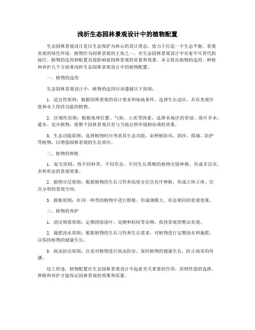 浅析生态园林景观设计中的植物配置