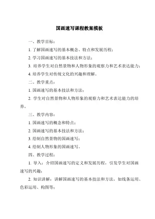 国画速写课程教案模板