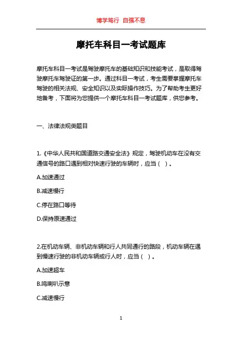 摩托车科目一考试题库