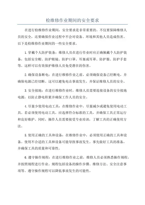 检维修作业期间的安全要求