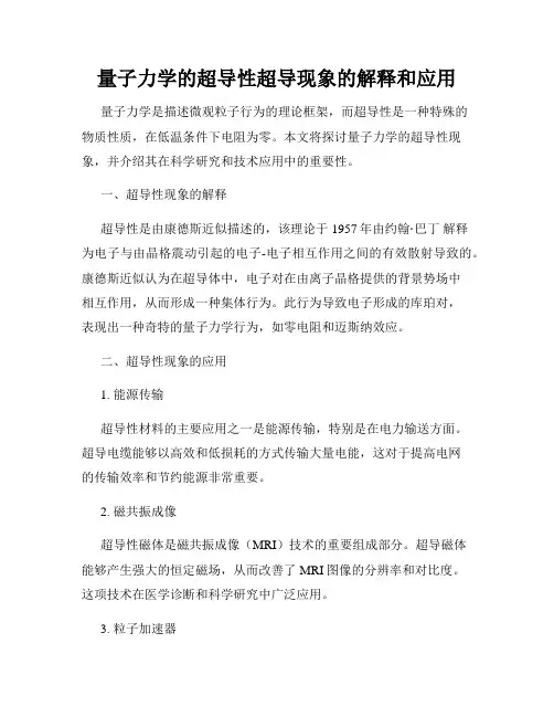 量子力学的超导性超导现象的解释和应用