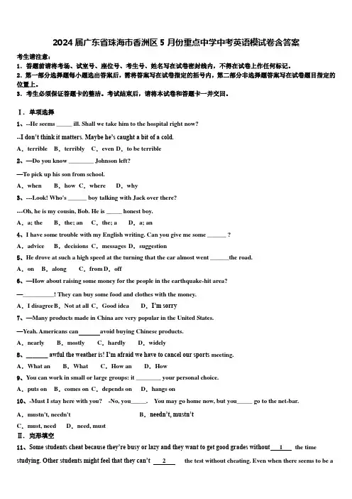 2024届广东省珠海市香洲区5月份重点中学中考英语模试卷含答案