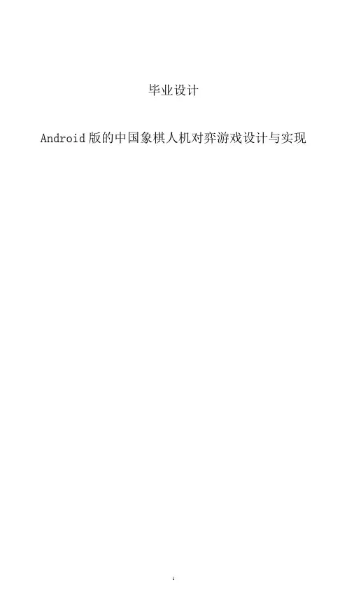 本科毕业论文-—android版的中国象棋人机对弈游戏设计与实现