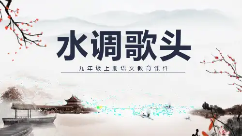 部编版九年级上册语文《水调歌头》PPT课文课件