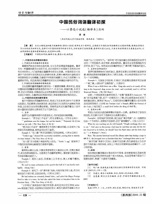 中国民俗词语翻译初探——以鲁迅小说选(杨译本)为例