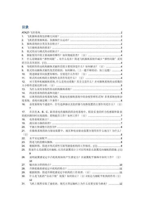 飞行操纵系统自己整理