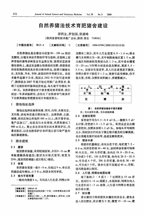 自然养猪法技术育肥猪舍建设