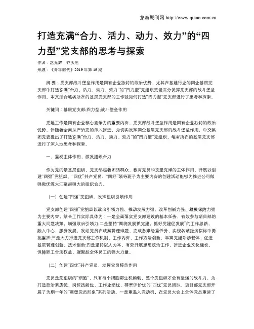 打造充满“合力、活力、动力、效力”的“四力型”党支部的思考与探索
