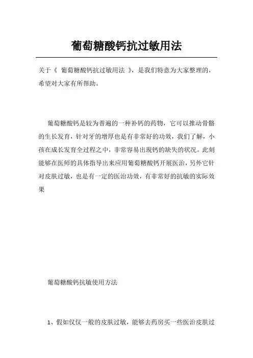 葡萄糖酸钙抗过敏用法