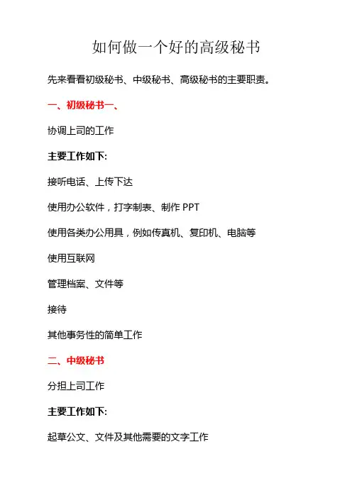 如何做一个好的高级秘书