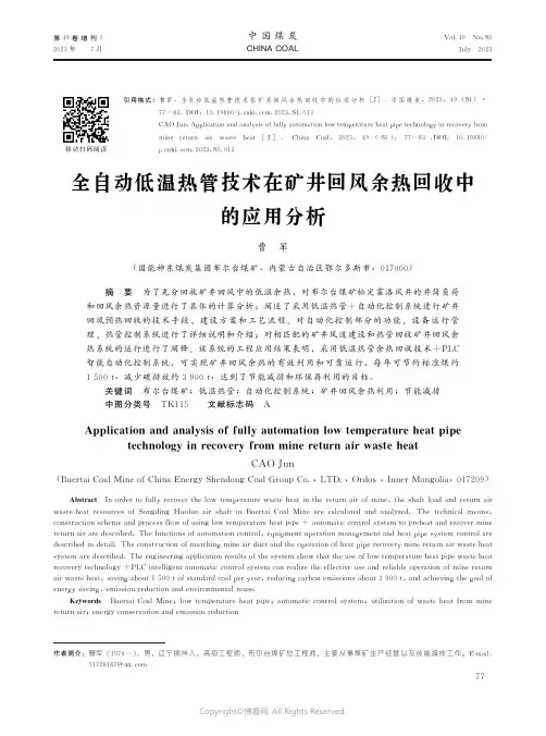 全自动低温热管技术在矿井回风余热回收中的应用分析