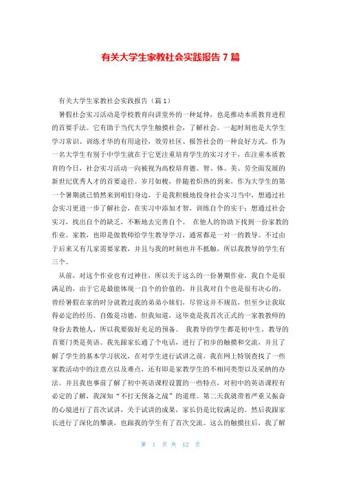 有关大学生家教社会实践报告7篇