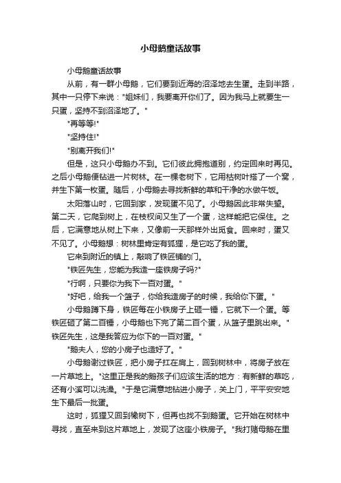 小母鹅童话故事