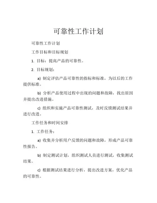 可靠性工作计划